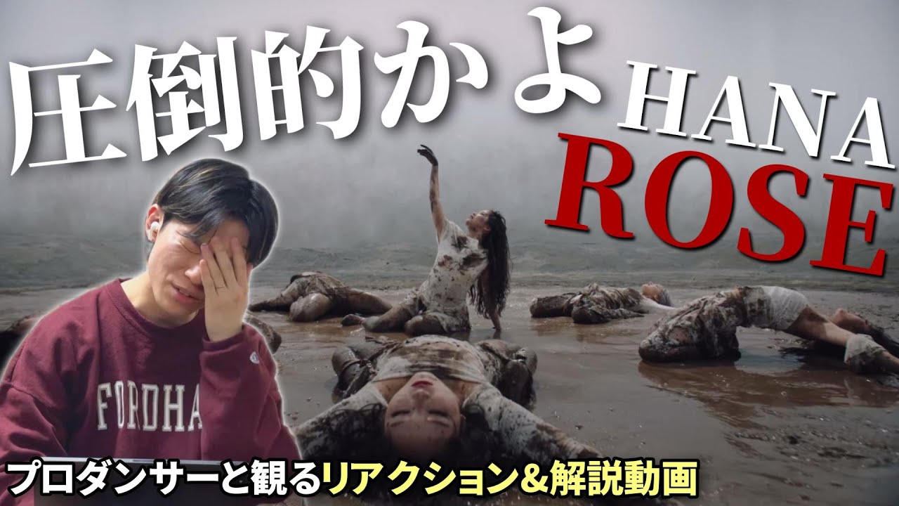 【HANA】マジですげぇなこの子達…ROSE  Music Video プロダンサーと観るリアクション&解説動画【reaction】