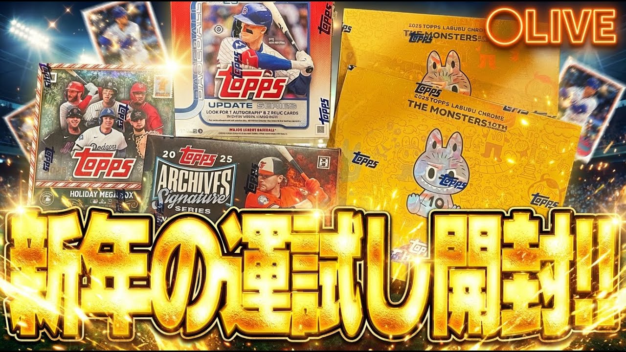 【TOPPS開封生放送🔴】2026年の運勢やいかに！？新年一発目から神引きなるか？高級BOXを視聴者の方に頂いたので開封します！！【MLB】