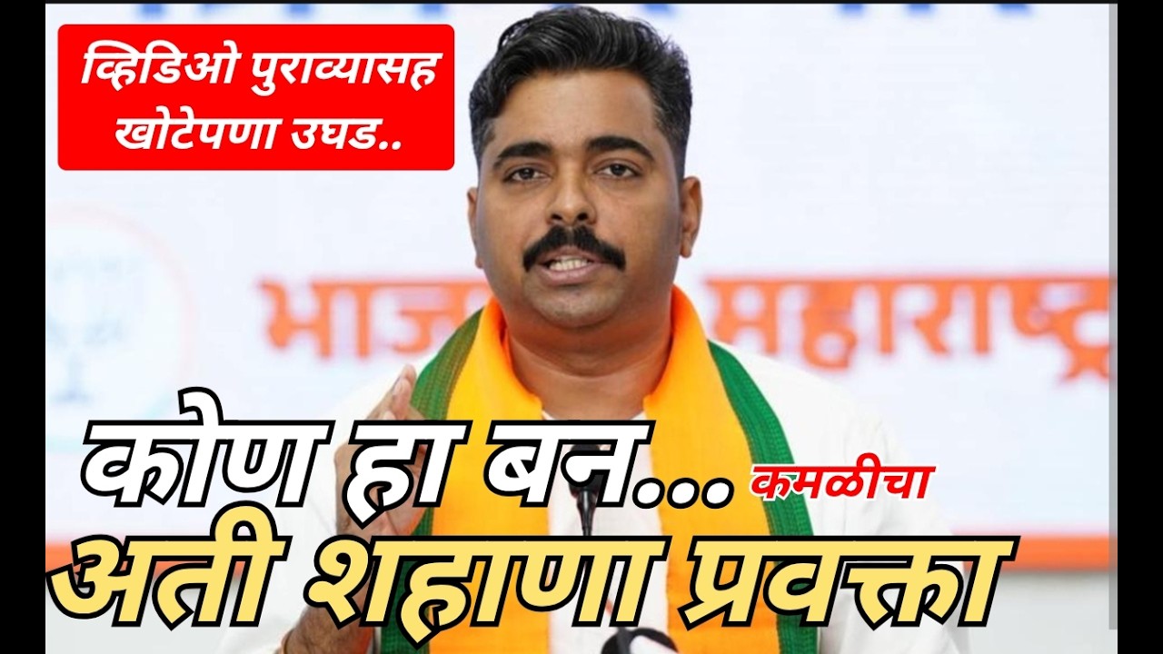 कमळीचा अभ्यास शुन्य प्रवक्ता नवनाथ बनला शिवसेना प्रवक्त्यांनी जबरदस्त झापले!व्हिडिओ पुरावा नक्की पहा