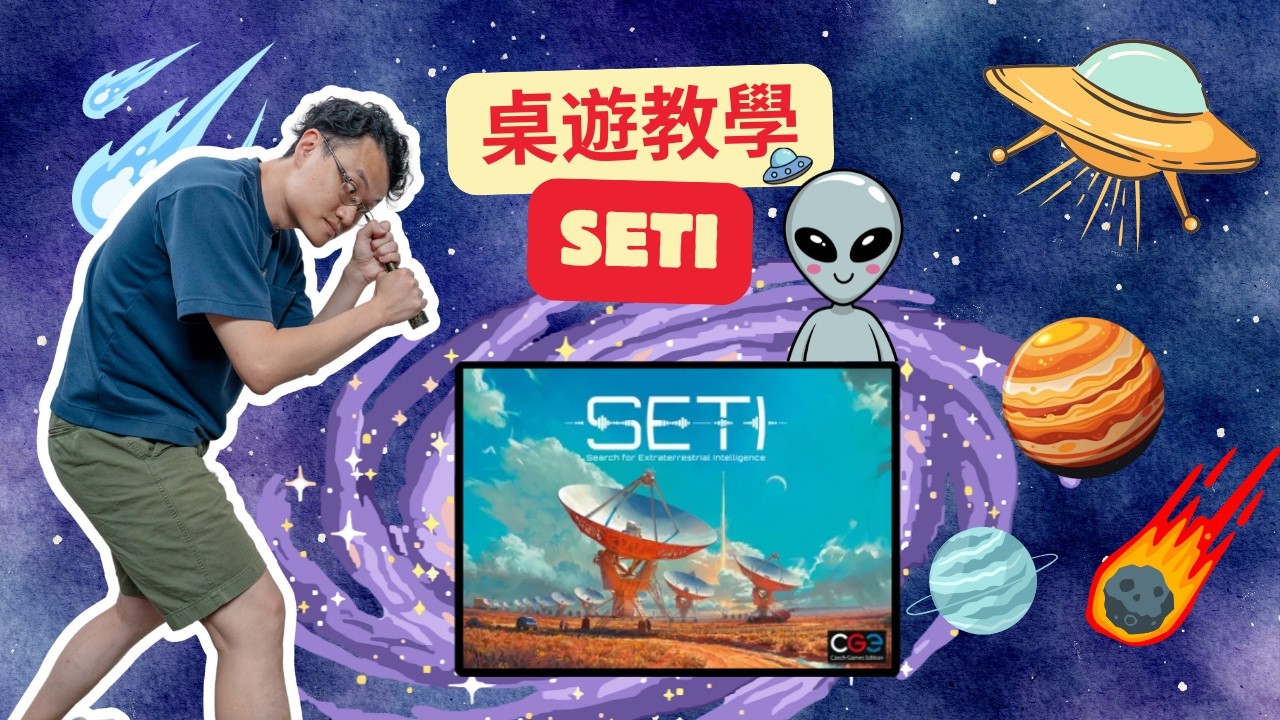 SETI: Search for Extraterrestrial Intelligence How to Play｜SETI：尋找外星智慧生命體 教學｜桌遊教學｜中文字幕