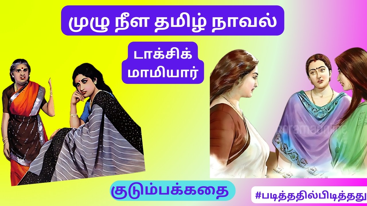 டாக்சிக் மாமியார் கொடுமை! அண்ணி எங்கே போவாள்? குடும்பக்கதை | #படித்ததில்பிடித்தது #தமிழ்குறுநாவல்