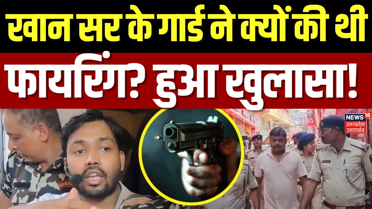 Khan Sir Coaching Firing Case: खान सर के गार्ड ने क्यों की थी फायरिंग, खुलासा? | Patna |Bihar Police
