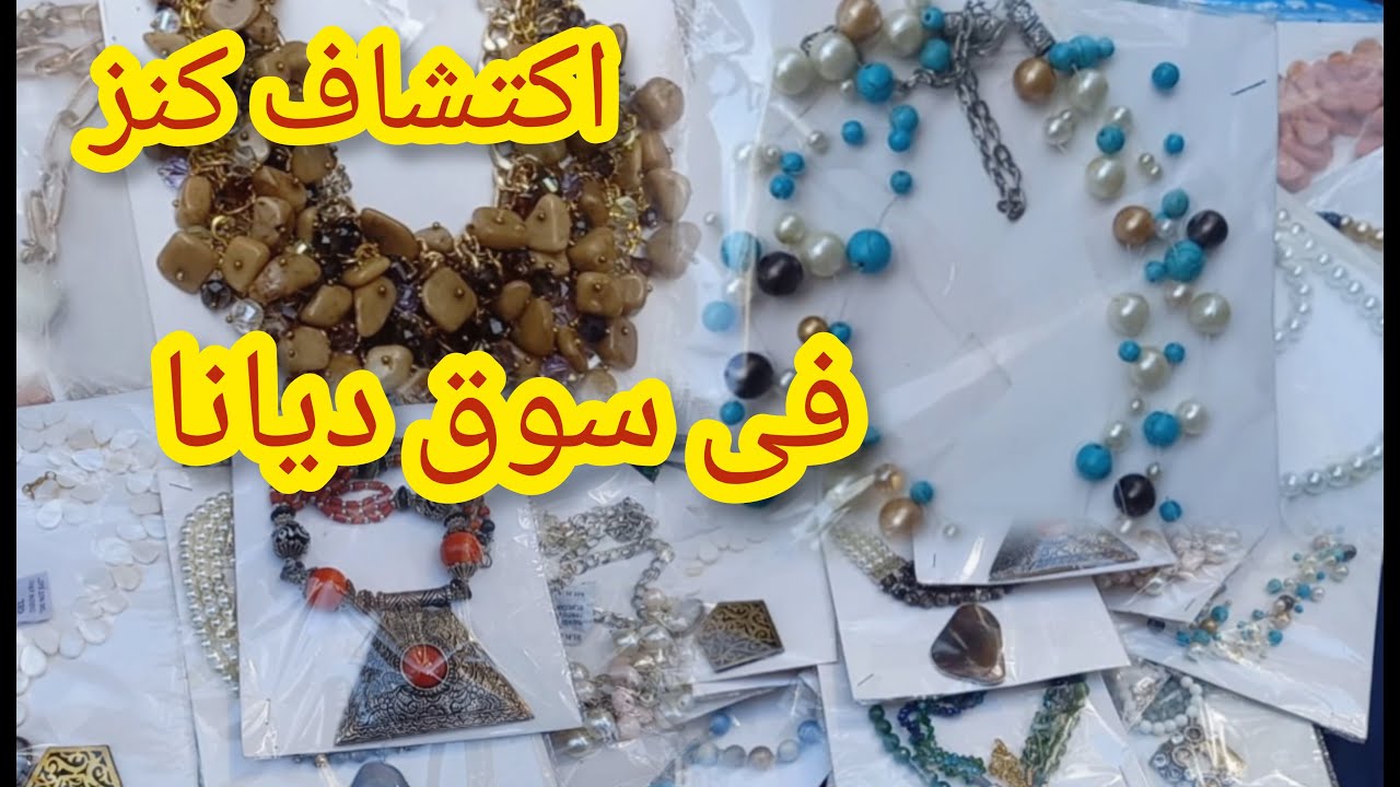 اكتشاف كنز على بابا فى سوق ديانا 😱فى وسط البلد اكسسوارات هاند ميد باحجار اصليه وتراب الفلوس 💥