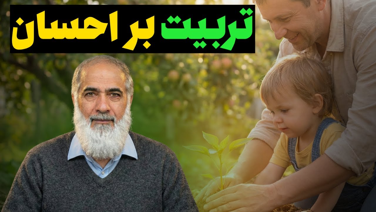 تربیت بر احسان