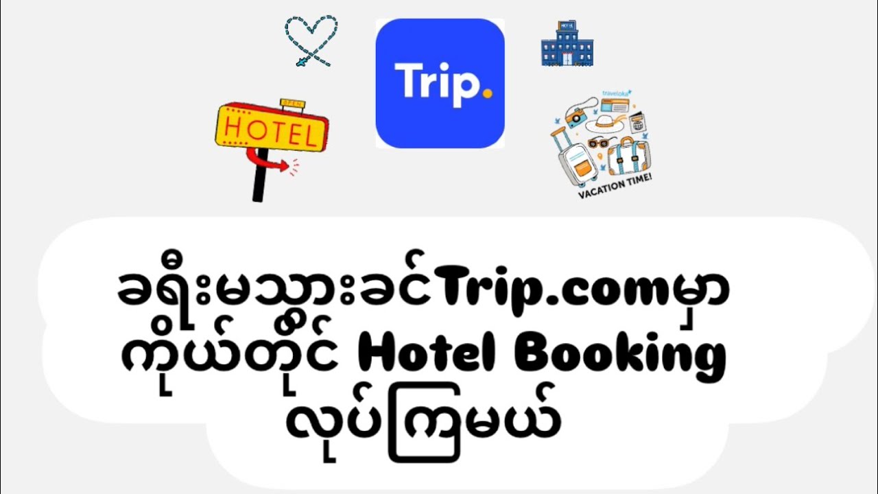 ခရီးမသွားခင်Trip.com ကနေ ကိုယ်တိုင်hotel booking လုပ်ကြမယ် #trip #hotelbooking #Trip.com 