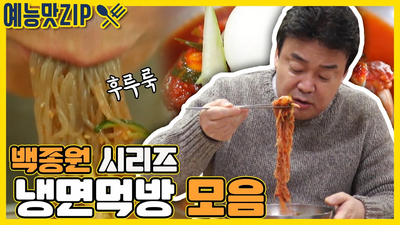 얼음동동 시원한 냉면먹방 모음! [예능맛ZIP/ 골목식당_BackStreet]