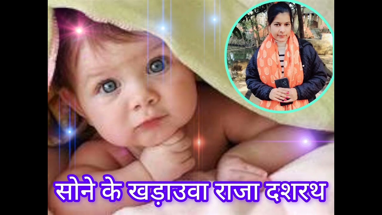 Sohar geet|| सोहर गीत|| सोने के खड़ाउवा राजा दशरथ|| #लोकगीत|| #भोजपुरी पारंपरिक गीत|| #भोजपुरी_गाना 