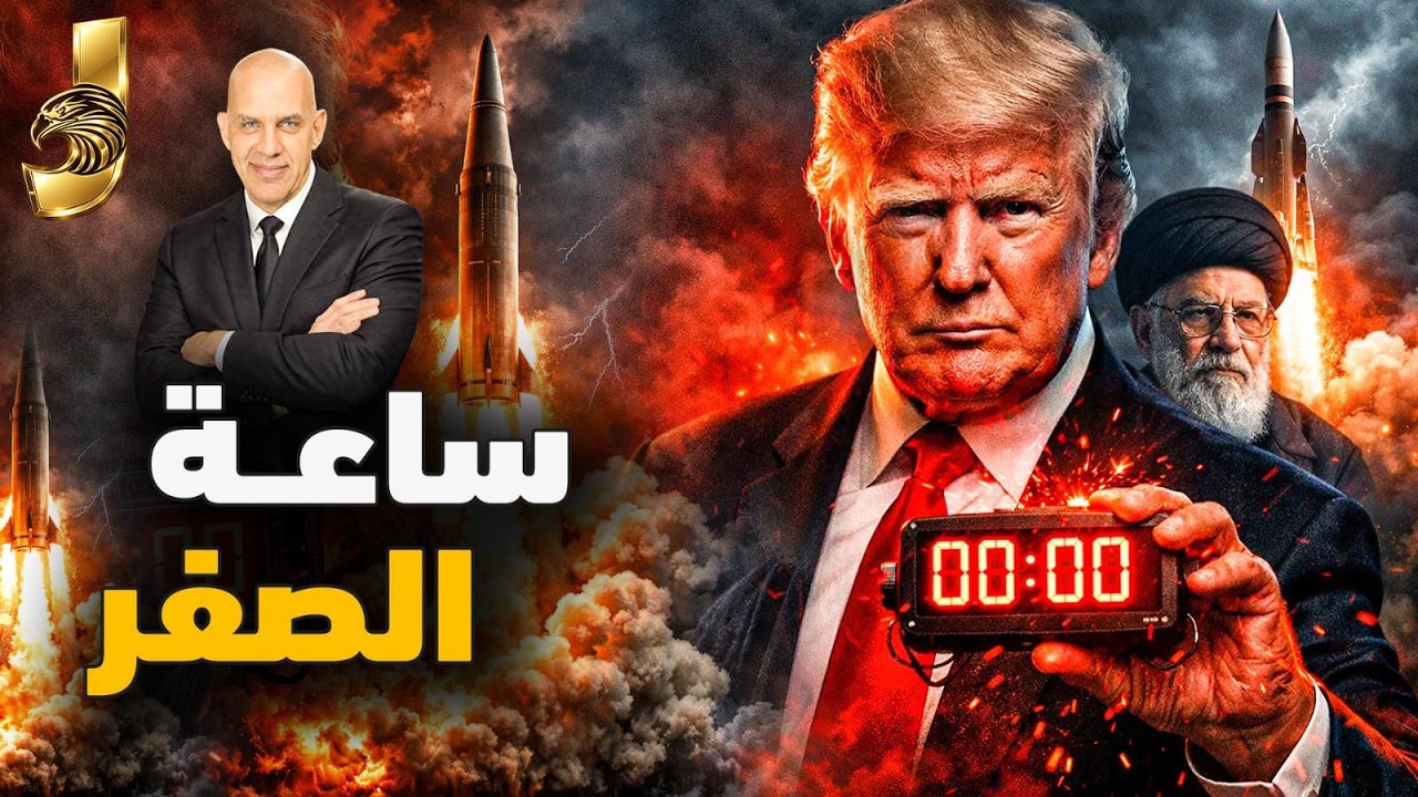 ترامب يبدا ساعة الصفر مع ايران و امريكا تهدد مصر و تحركات مريبة فى الشرق الاوسط |