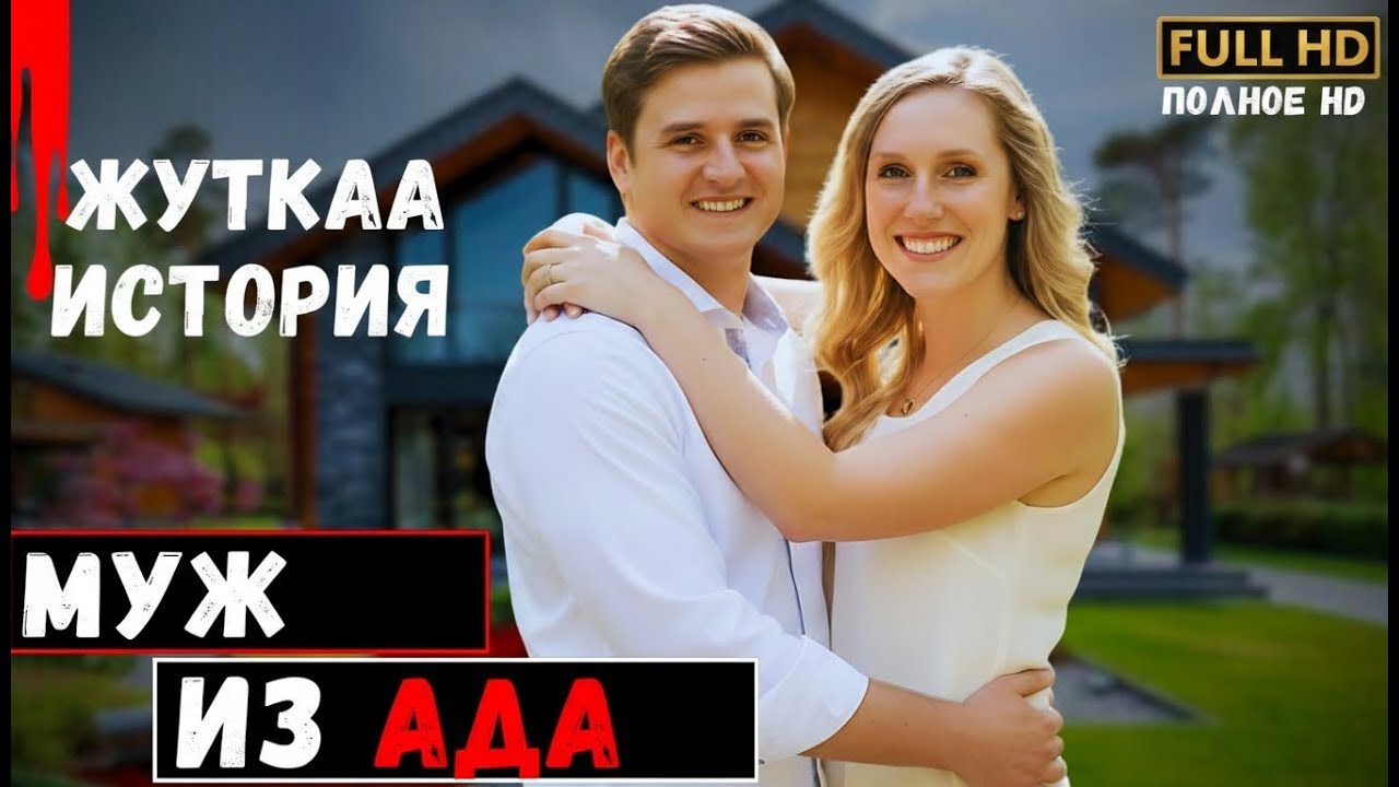снаружи идеальный муж, внутри настоящий кошмар. Драма о скрытой тьме за милой улыбкой