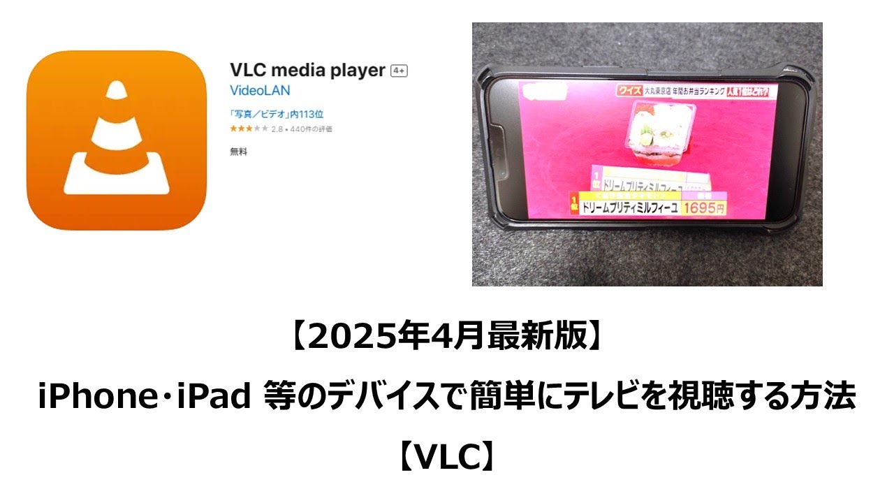 “ながら聞き”  【2025年4月最新版】iPhone・iPad 等のデバイスで簡単にテレビを視聴する方法【VLC】