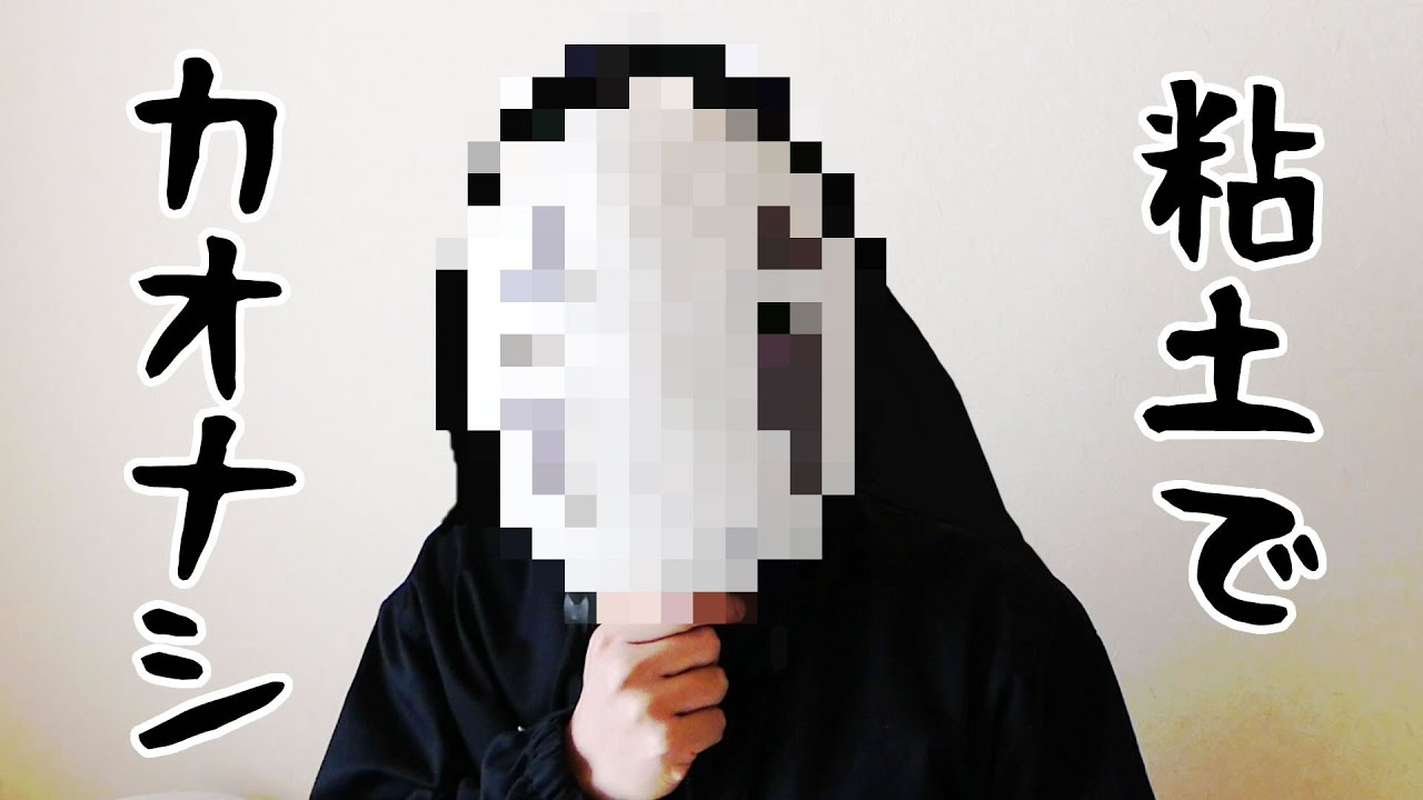 【ジブリ】粘土でカオナシのお面を作ってみた【千と千尋の神隠し】