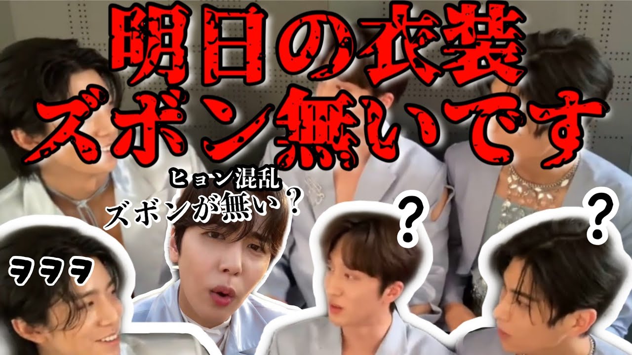 【SF9/日本語字幕】明日、フィヨンのズボンが無いらしい。