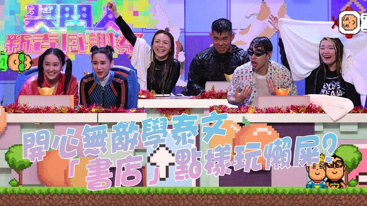 獎門人新春感謝祭 精華｜開心無敵學泰文「 書店」點樣玩懶屎? ｜王灝兒｜陳瀅｜何超蓮｜陳昊廷｜文佐匡｜黃洛妍｜侯雋熙｜陳嘉慧｜彭慧中｜陳星妤｜余思霆｜綜藝｜TVB綜藝