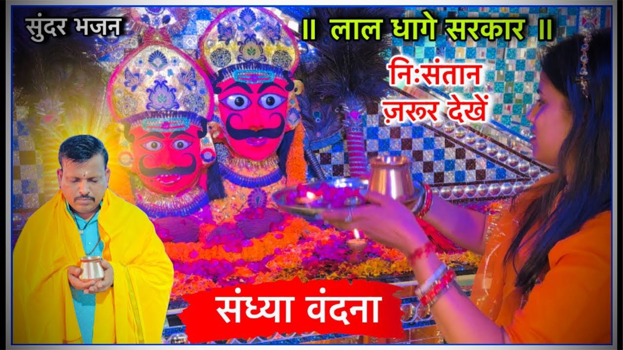संध्या वंदना लाइव दर्शन, लाल धागे सरकार । Lal dhage Sarkar / sandhya vndna lal dhage Sarkar