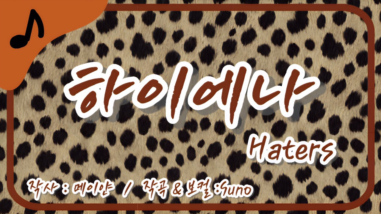 [🎵 걸크러쉬 감성] 듣고 있나? 뒷담하는 하이에나들? 🐆 멘탈갑 걸그룹 포스 🖤 / 하이에나 (Haters) / Full ver / 가사 / Lyrics