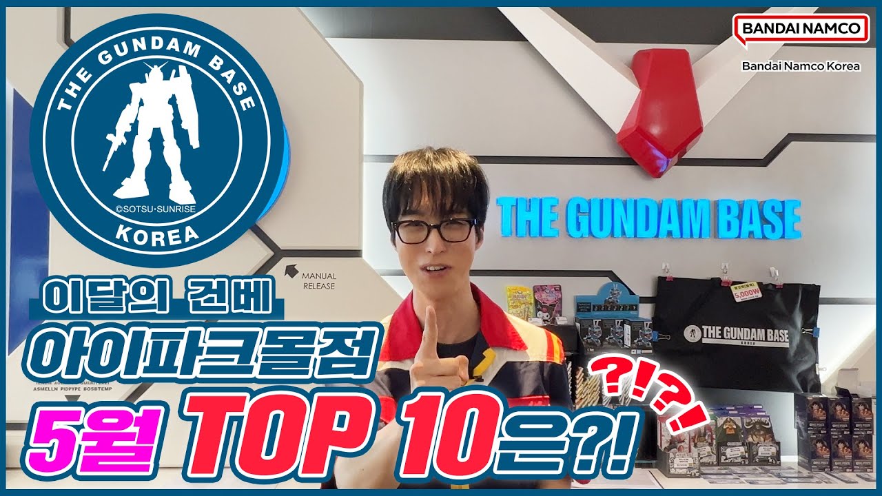[이달의 건베] 건담베이스 아이파크몰점 | 5월 TOP 10은❓❗❓❗
