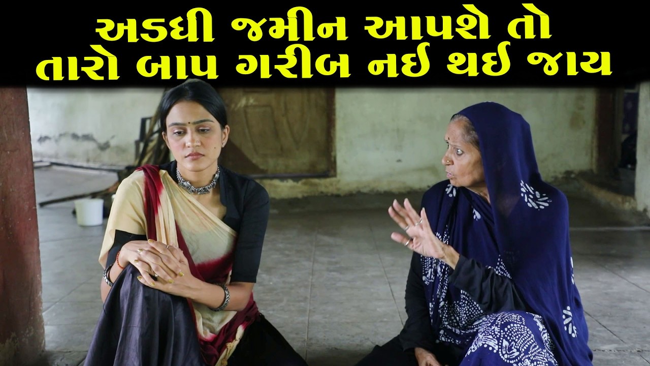 અડધી જમીન આપશે તો ગરીબ નહીં બની જાય | પછી શું થયું?| Full Movie |Natak