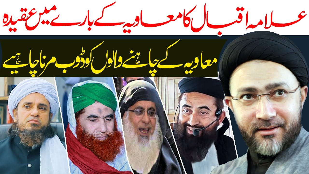 Allama Iqbal Ka Muavia K Baray Main Aqeeda | Allama Syed Shahenshah Hussain Naqvi