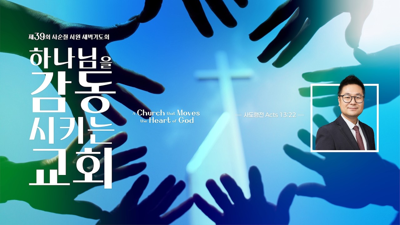 퀸즈장로교회 사순절 / 손요한 목사 - 16. 예루살렘 교회 The Jerusalem Church (MAR 12, 2026)