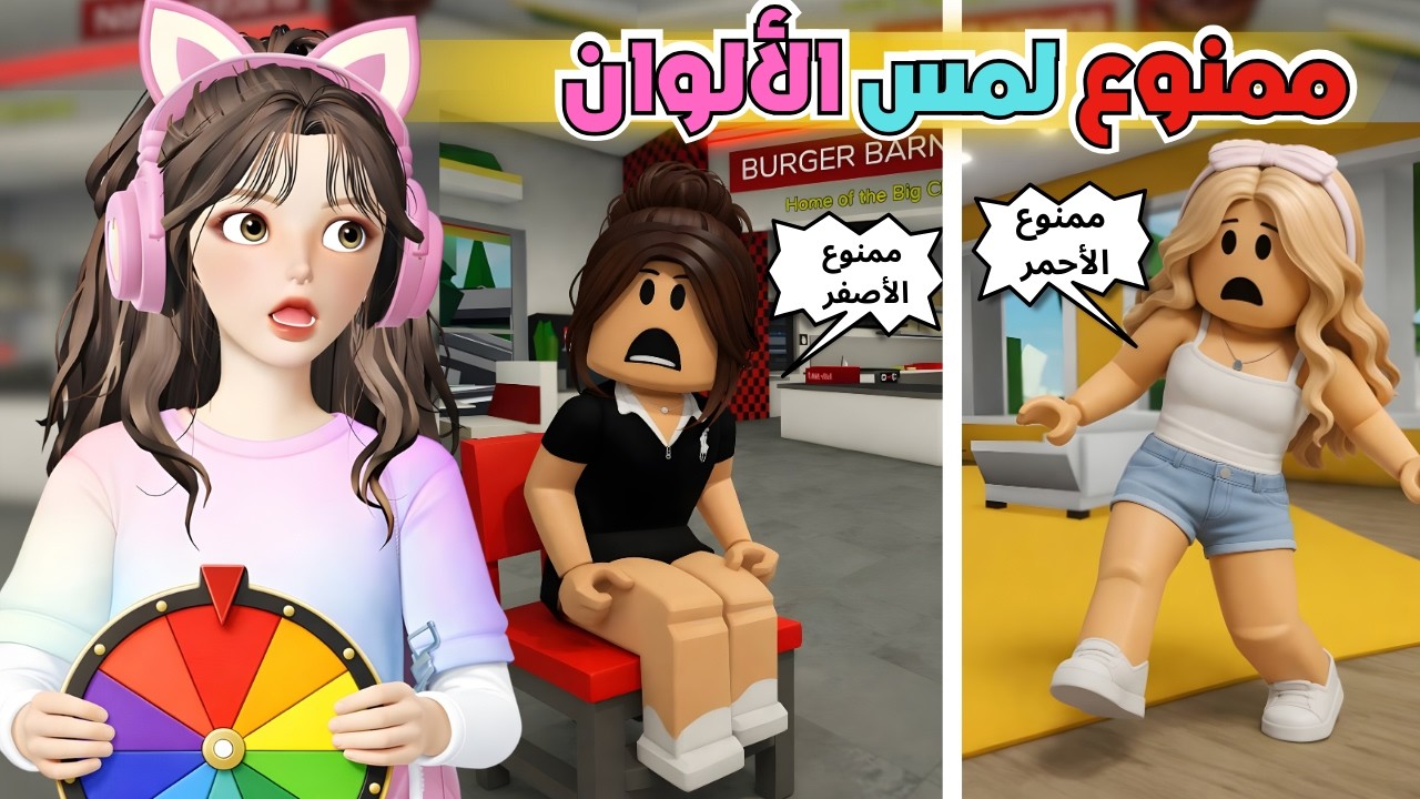 تحدي ممنوع لمس الألوان 🎨 اللي تختارها عجلة الحظ🔥 ماب البيوت 🏡 روبلوكس Roblox