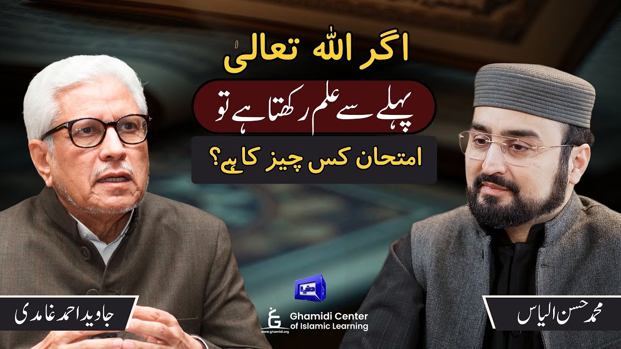 God's Knowledge and Man's Test | علمِ خداوندی اور انسان کو امتحان | Ilm O Hikmat