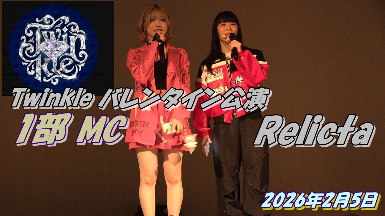 早稲田大学Twinkle バレンタイン公演 Relicta1部MC