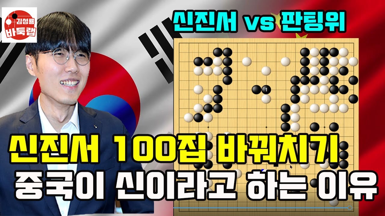 [신진서 100집 바꿔치기~ 중국이 신진서를 신이라 하는 이유] 우승 2억5천만원 제1회 난양배 32강전 신진서 vs 판팅위 2024년 11월2일 경기 #김성룡바둑랩 #바둑