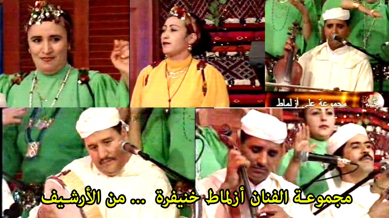 azlmad khenifra... من ارشيف نادر للمجموعة الفنان الكبير أزلماط خنيفرة