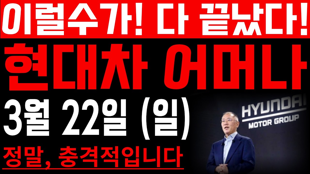 [현대차 주가 전망]-이럴수가! 다 끝났다! #현대차
