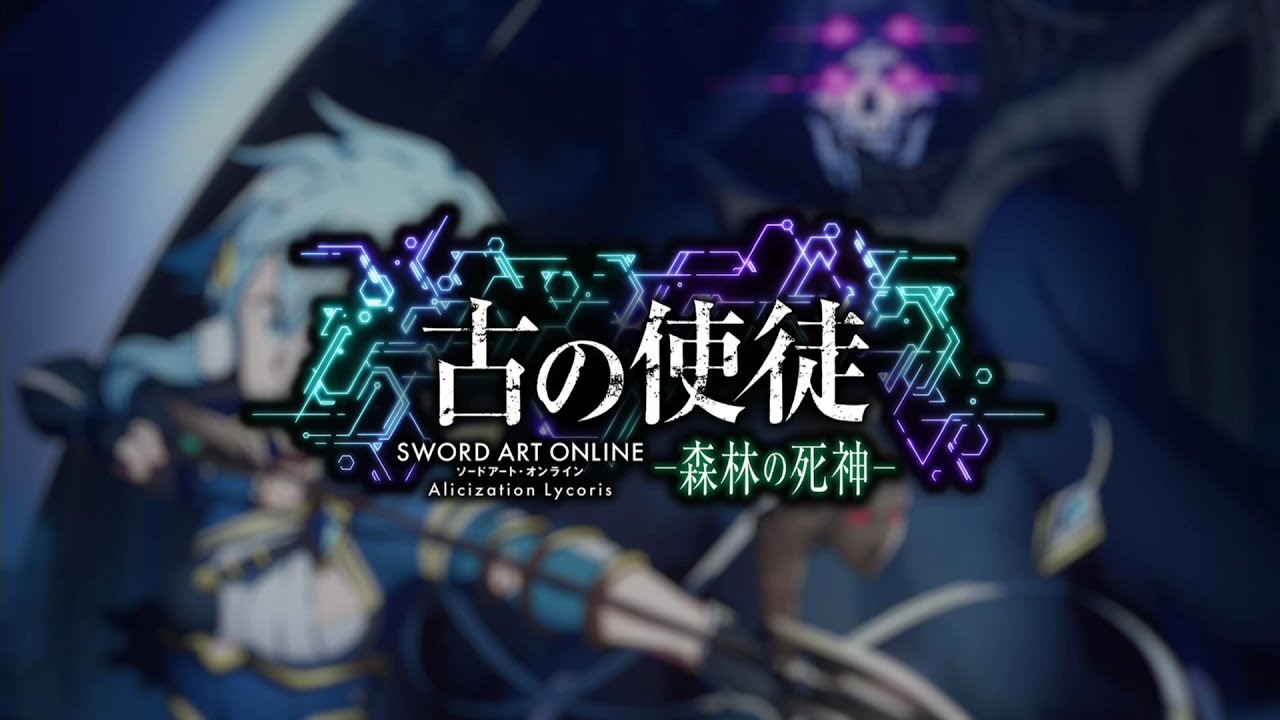 【SAOAL】古の使徒 シノン編 #1【アリシゼーション リコリス】