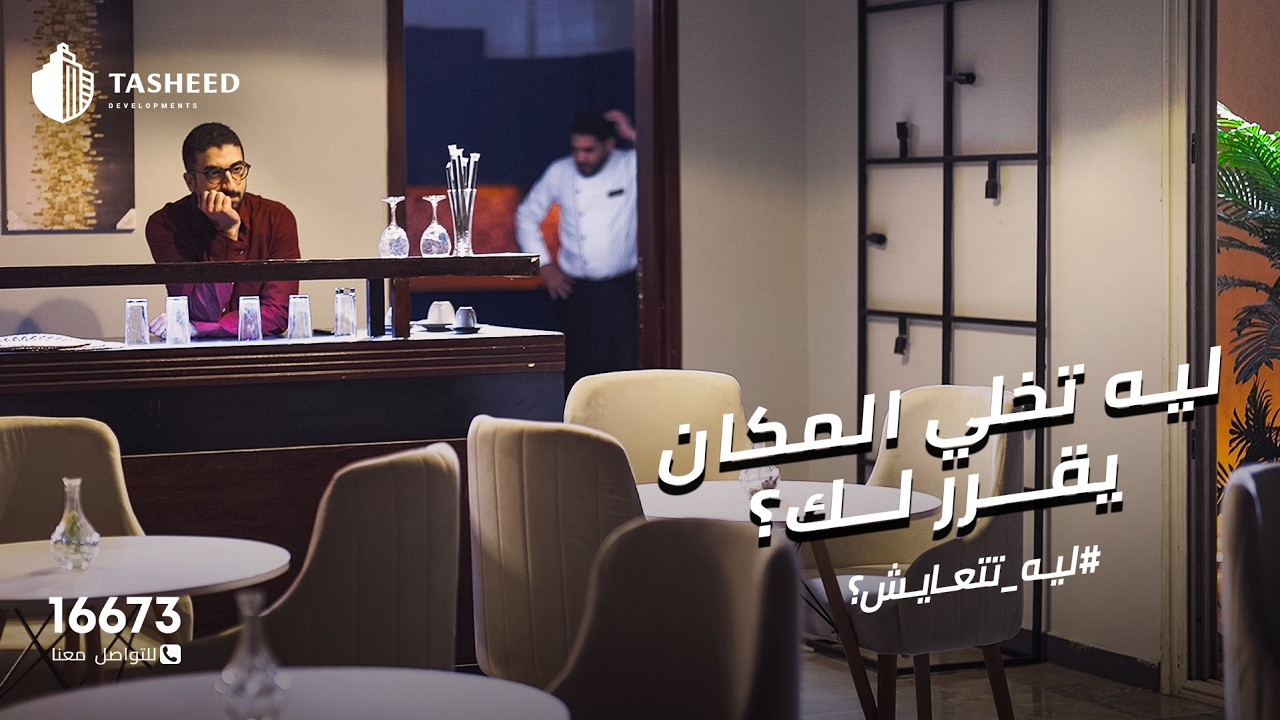 إعلان تشييد للتطوير العقاري رمضان 2026 | الحكاية الرابعة