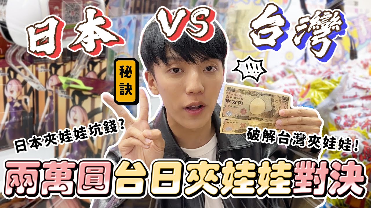 〖卡特〗爆花20,000圓對決「台日夾娃娃大車拼」到底台灣還是日本比較回本？在日本夾娃娃靠“這一招”？！沒想到在〇〇夾娃娃一定划算！！