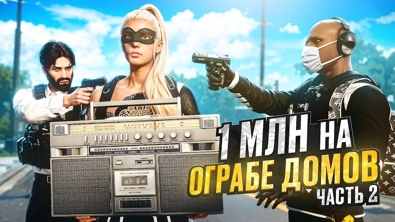 1 МЛН на ОГРАБЕ ДОМОВ. Часть 2. ЭТОТ ЗВУК ПРИВЛЕКАЕТ КОПОВ. Majestic RP | GTA 5