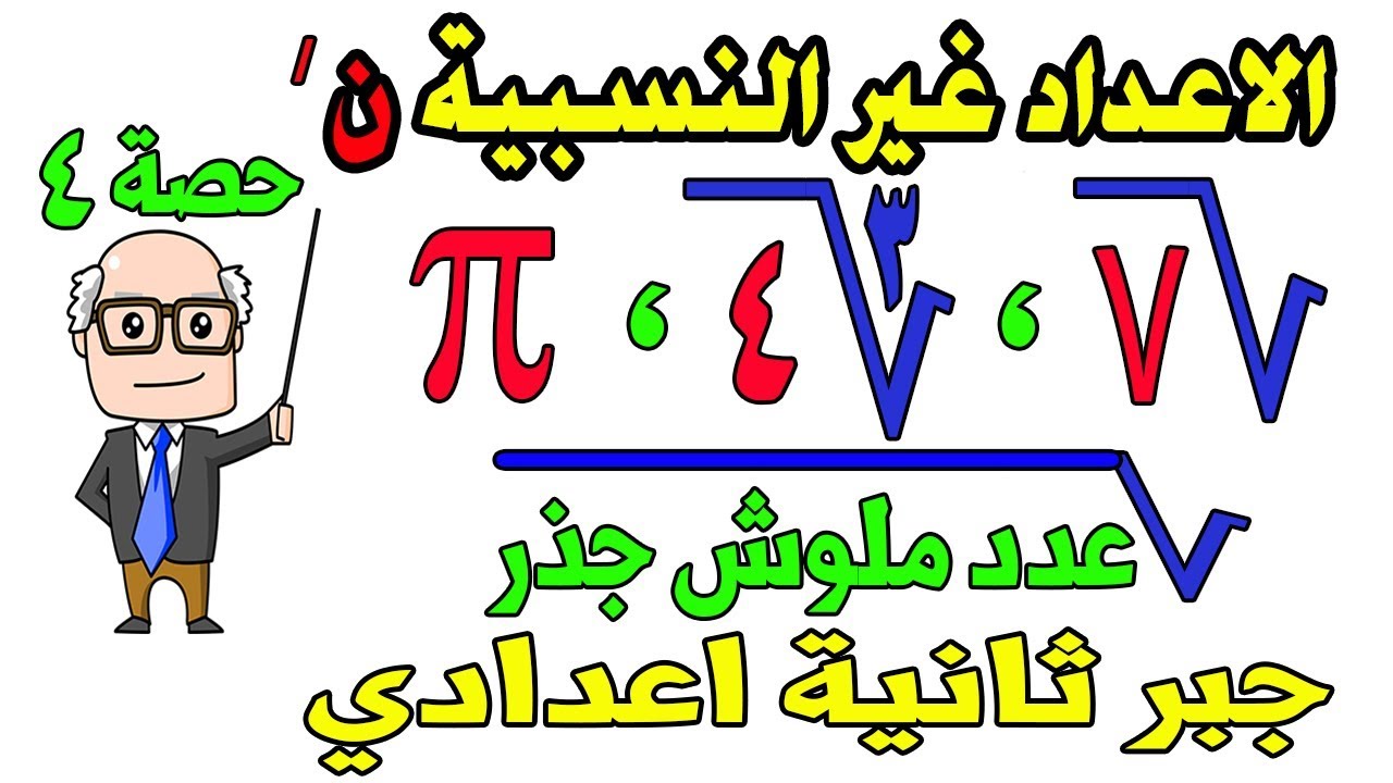 مجموعة الاعداد غير النسبية للصف الثاني الاعدادي جبر الترم الاول | حصة 4