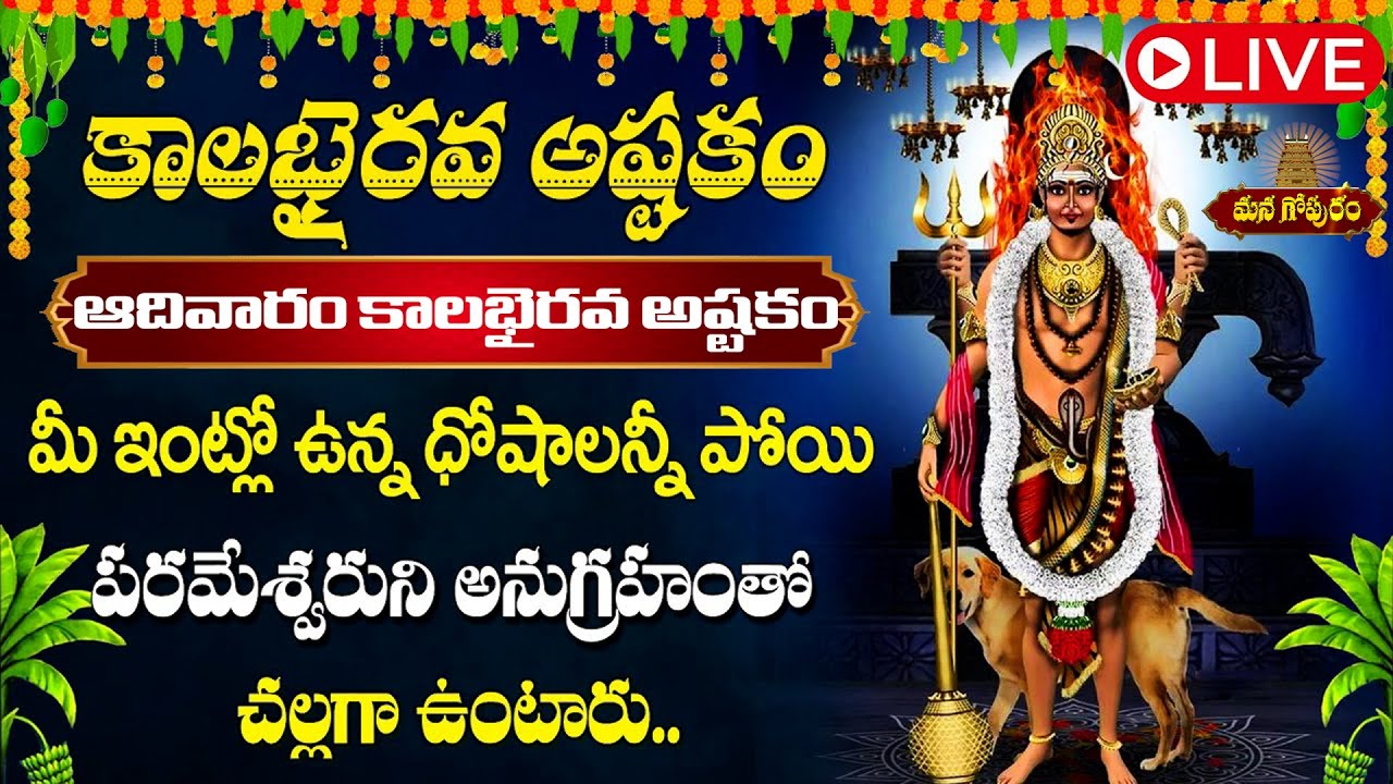 🔴 LIVE: ఆదివారం స్పెషల్ కాలభైరవ అష్టకం వింటే అప్పులు అన్ని తీరి కోటీశ్వరులు అవుతారు | Managopuram
