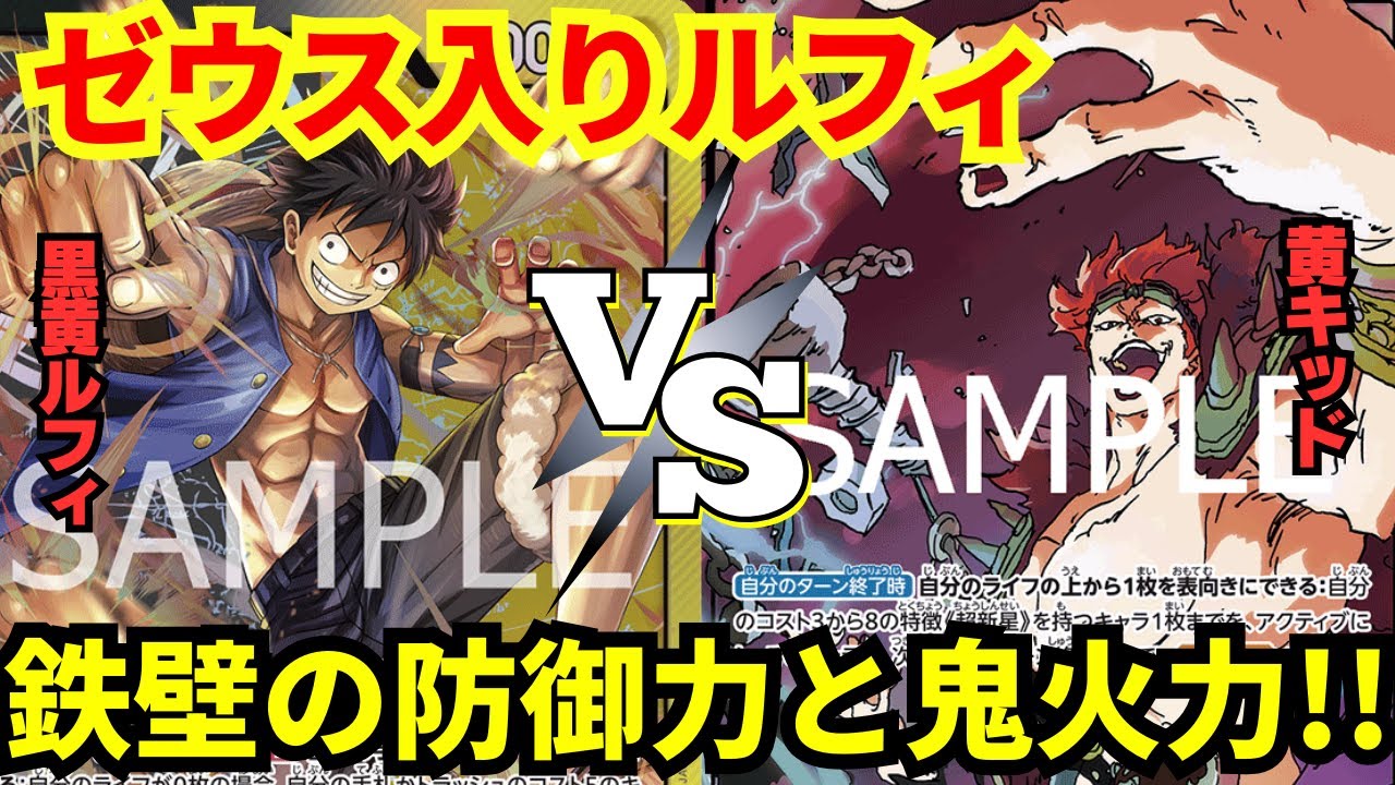 【対戦動画】黒黄ルフィに新カードゼウスを搭載!!!!効果バツグン!!!【ワンピカード】