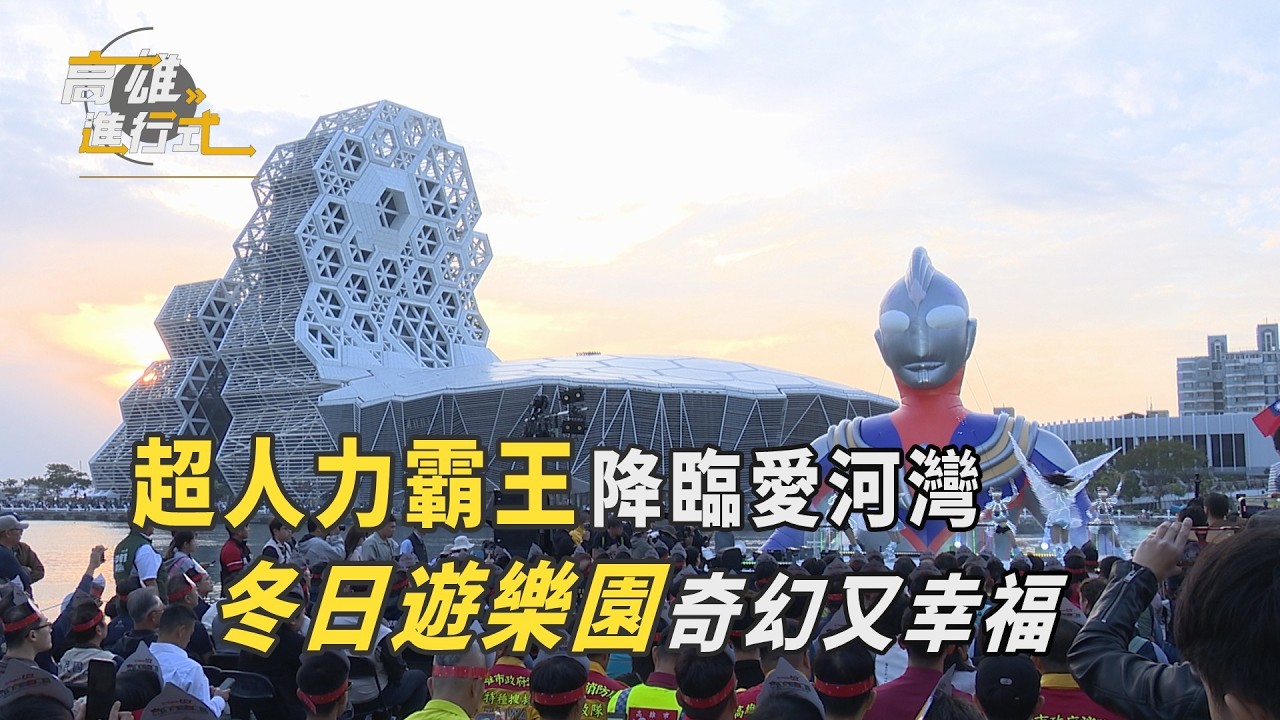 超人力霸王降臨愛河灣 冬日遊樂園奇幻又幸福 ◆高雄進行式2026