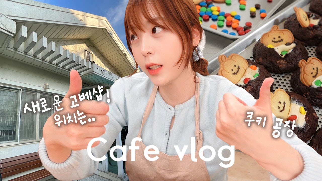 [cafe vlog] 새로운 고베샵을 찾았어요! 쿠키 200개 만들고 배달가는 디저트카페브이로그