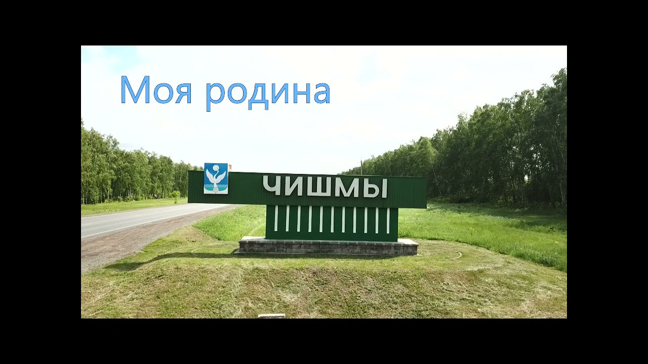 Моя Родина - Чишмы