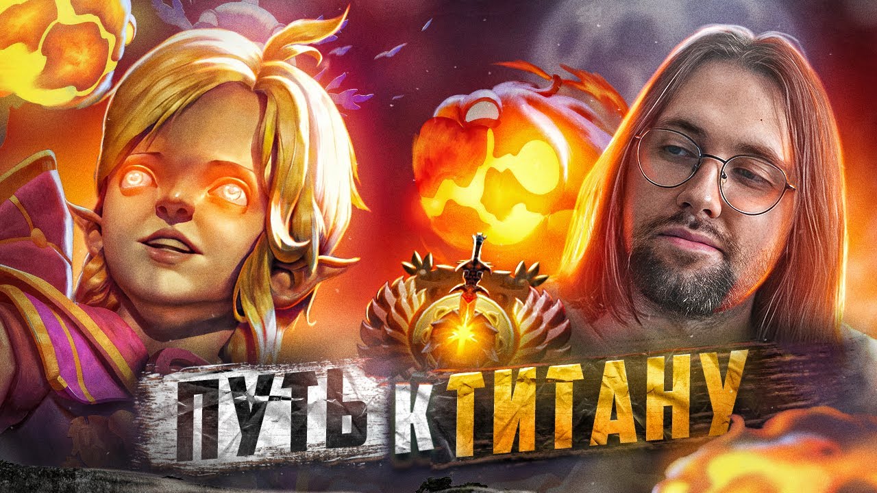 Как Взять ТИТАНА на САППОРТЕ Дота 2 !тг, !донат !твич