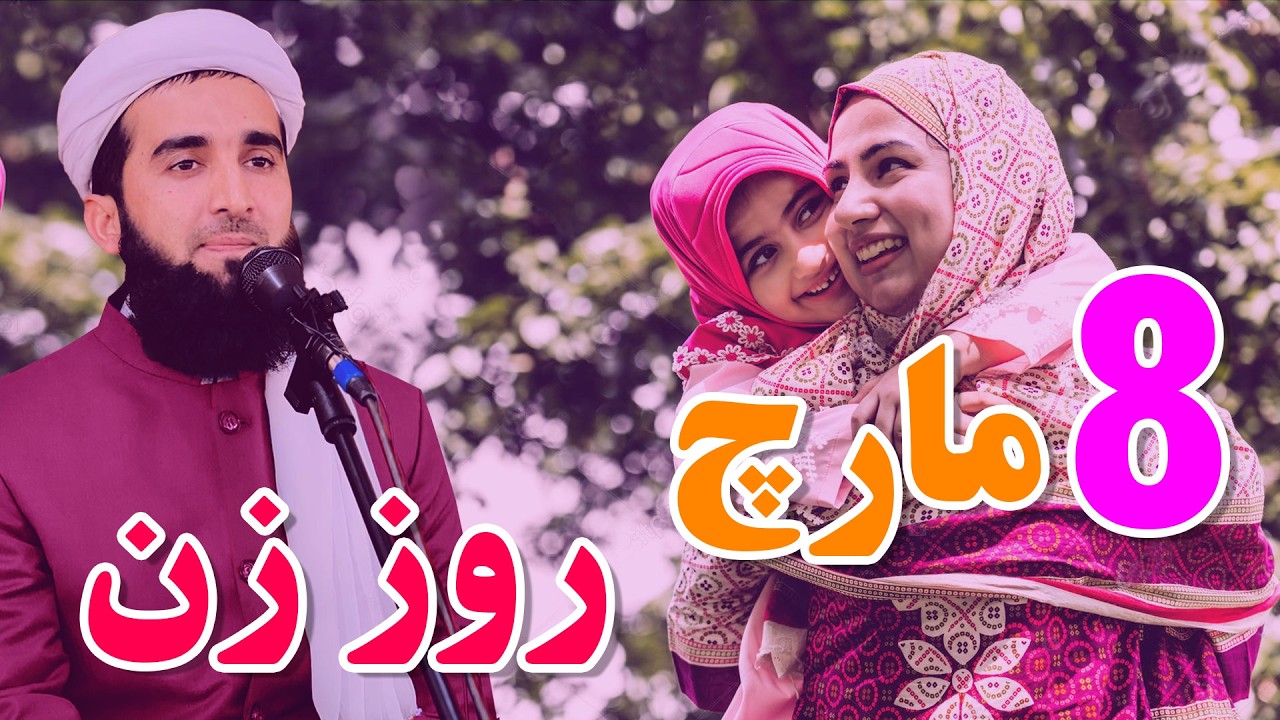8 مارچ روز جهانی زن/Mufti Ahmad Fairuz Ahmadi