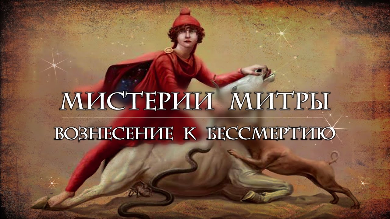 Мистерии Митры: Вознесение к бессмертию