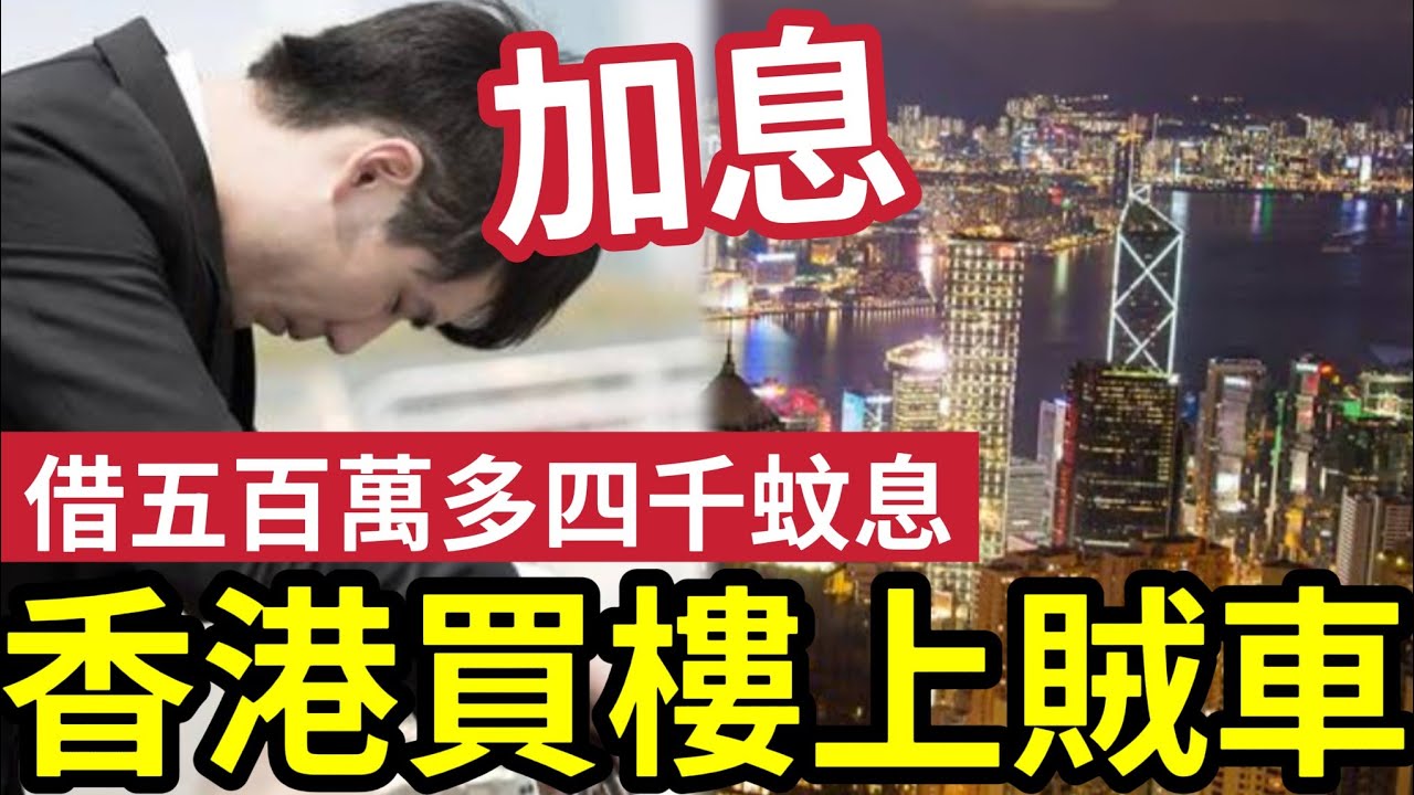 香港供樓慘了！捱「最貴封頂位」借500萬「每月借多4千蚊」HIBOR急升！至2.57厘！高息劇痛！學會「複息滾存」利息！