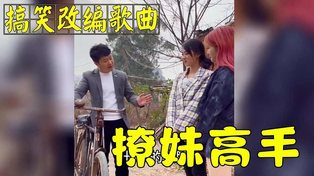 搞笑改编歌曲：撩妹高手，只要脸皮厚啥话都敢说