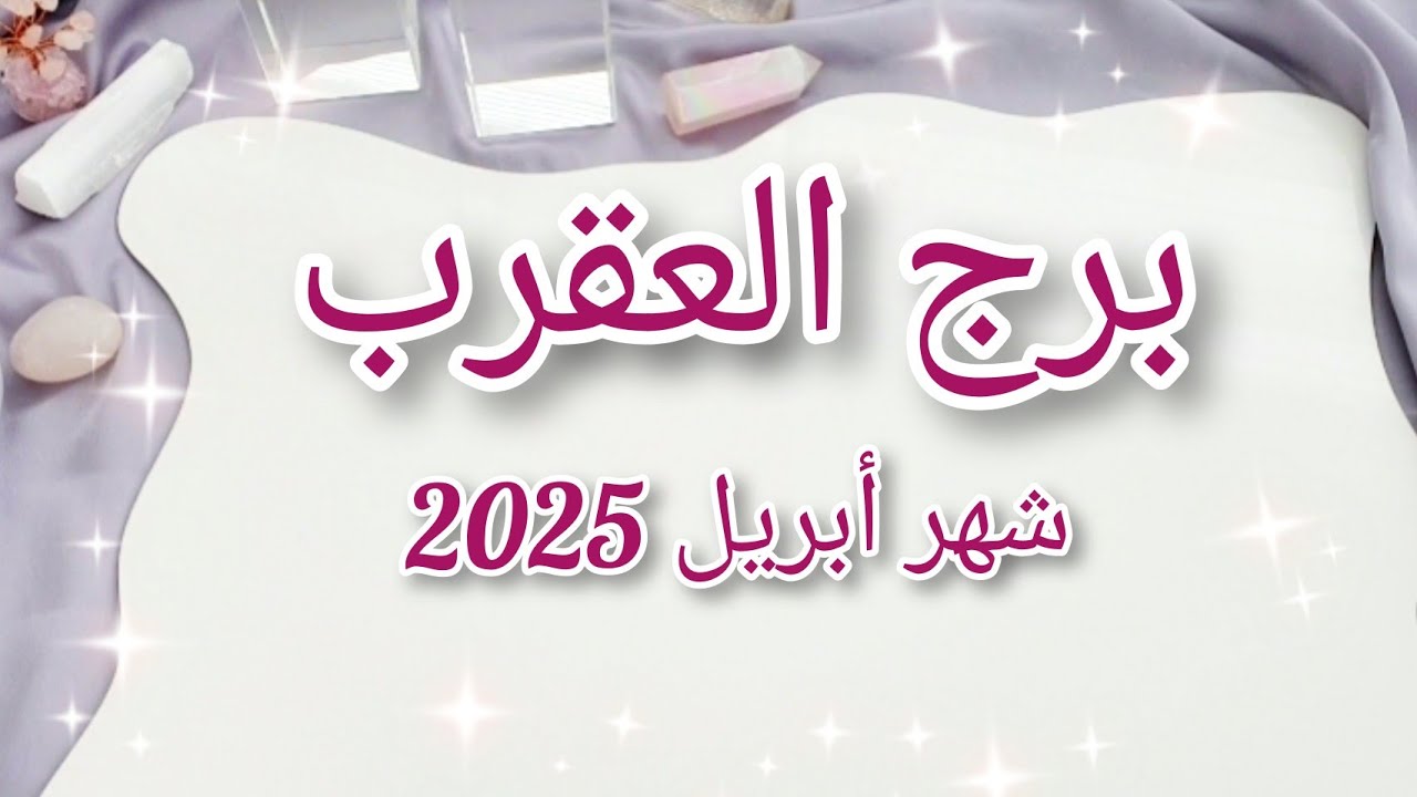 برج العقرب ♏️ ماذا يخبئ لك شهر ابريل April 2025♥️💰✨️