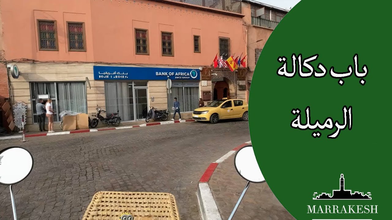 من الرميلة إلى السويقة: رحلة وسط قلب مراكش القديمة