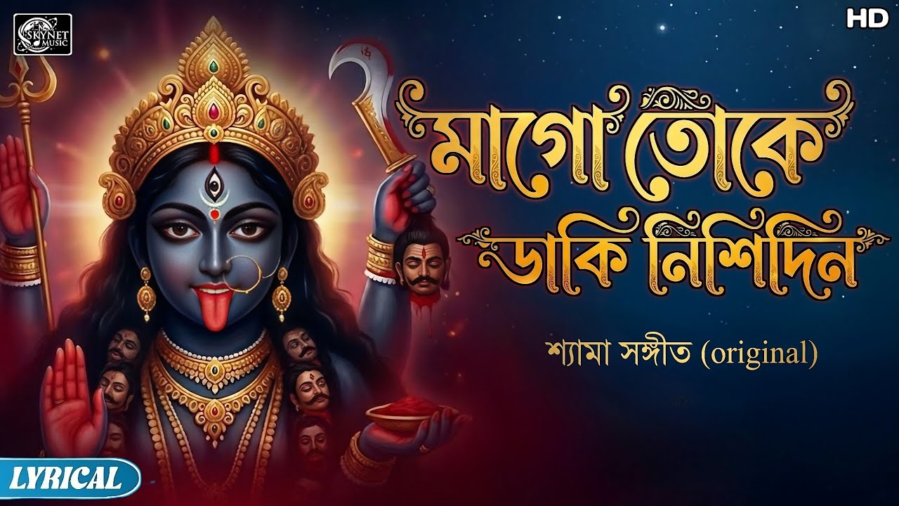 Maa Go Toke Daki | মাগো তোকে ডাকি | Bengali traditional song | maa Tara Sangeet| Kali Puja special