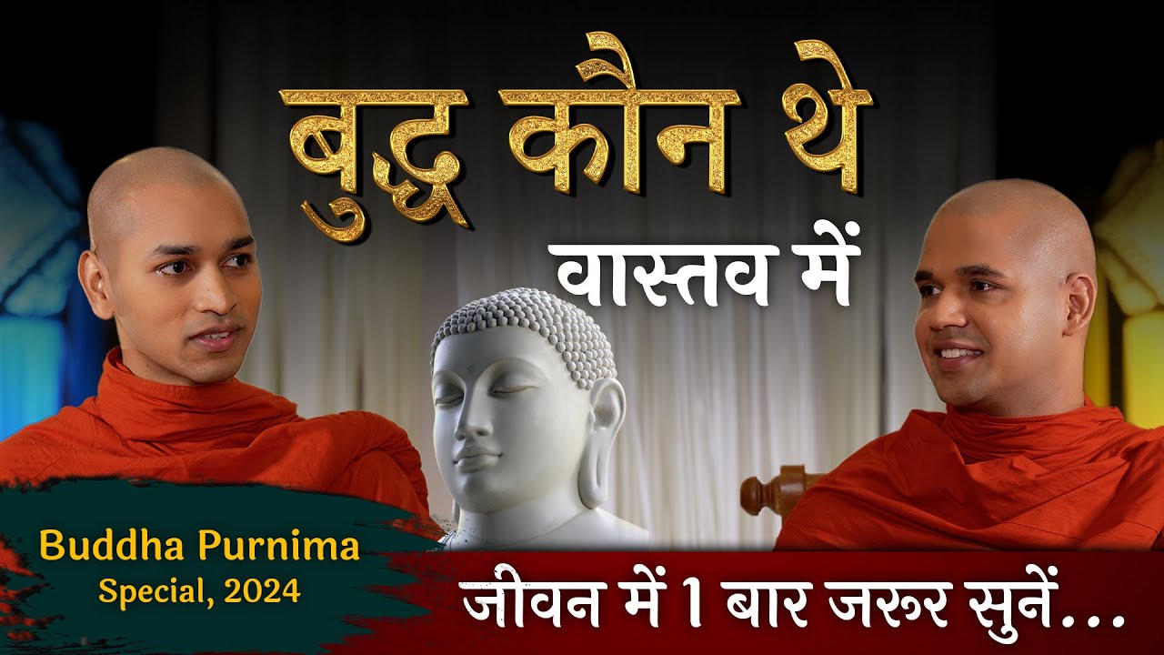 वास्तव में बुद्ध कौन थे ? | वैशाख - बुद्ध पूर्णिमा 2024 | धर्म चर्चा #discussion #buddha #buddhism