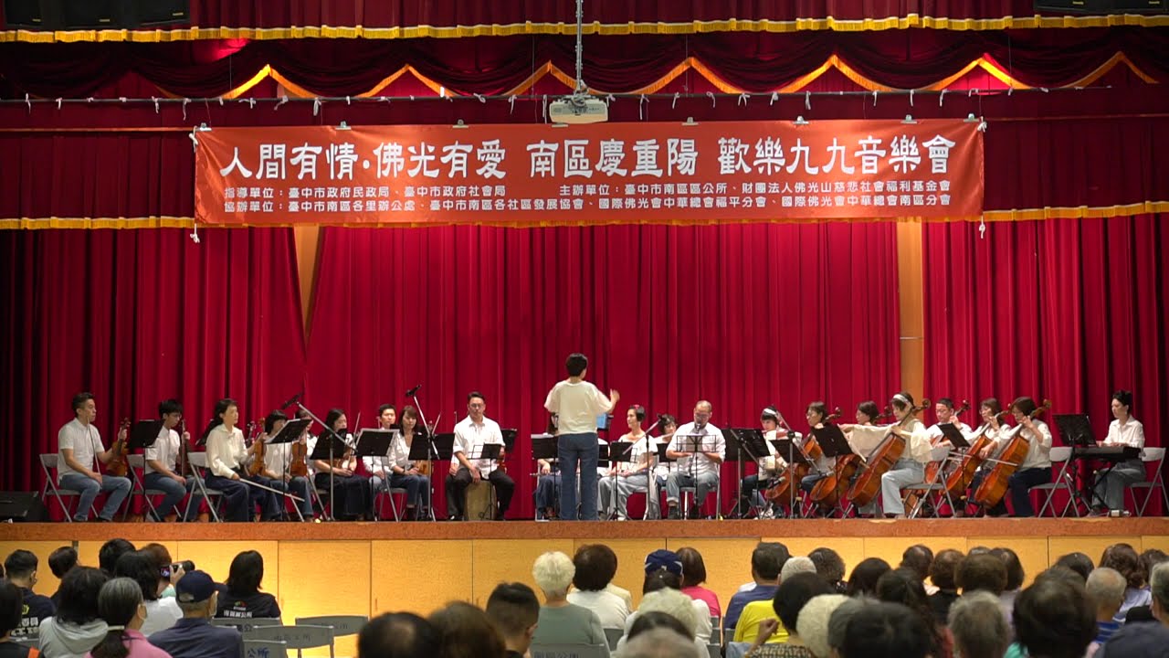 [逗樂愛樂團]2025南區區公所重陽音樂會~無言花