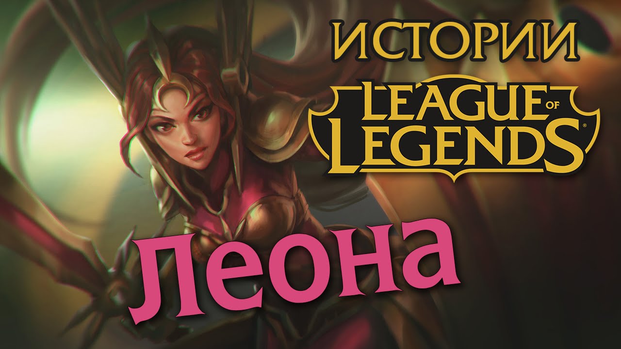 Истории League of Legends: Леона
